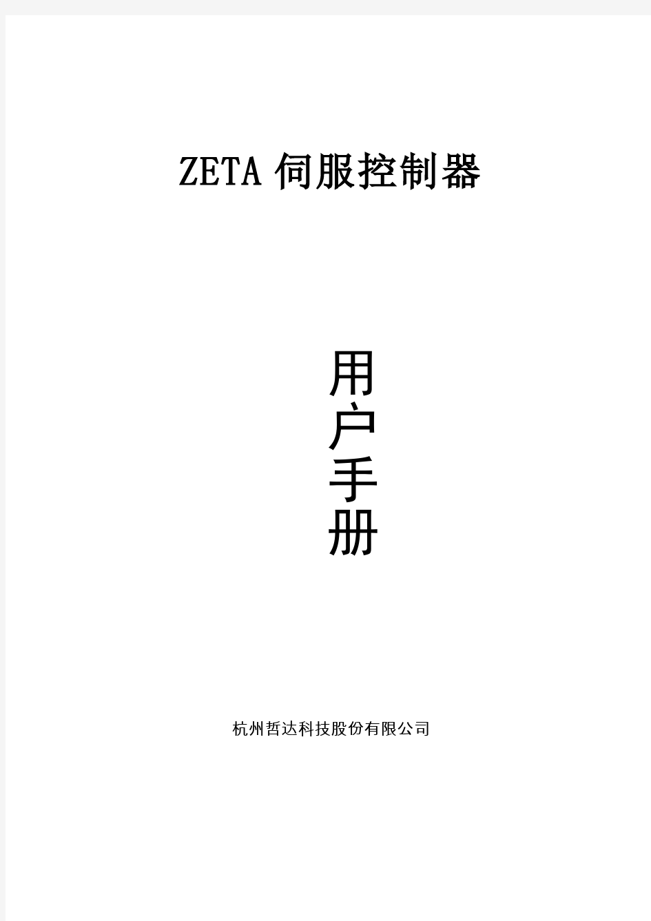 ZETA伺服控制器用户使用手册_TRT