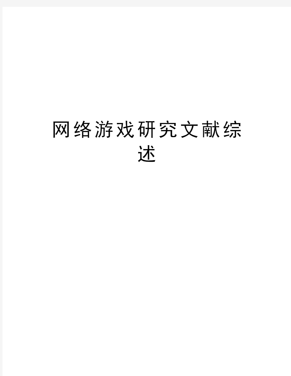 网络游戏研究文献综述教学内容