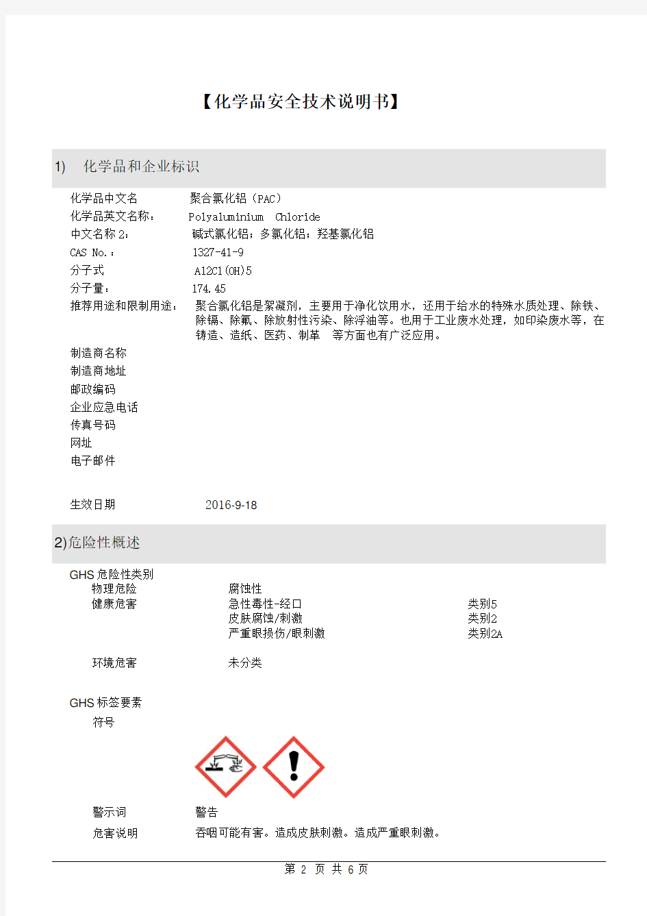 聚合氯化铝PAC(固体)(SDS)更新于20170822