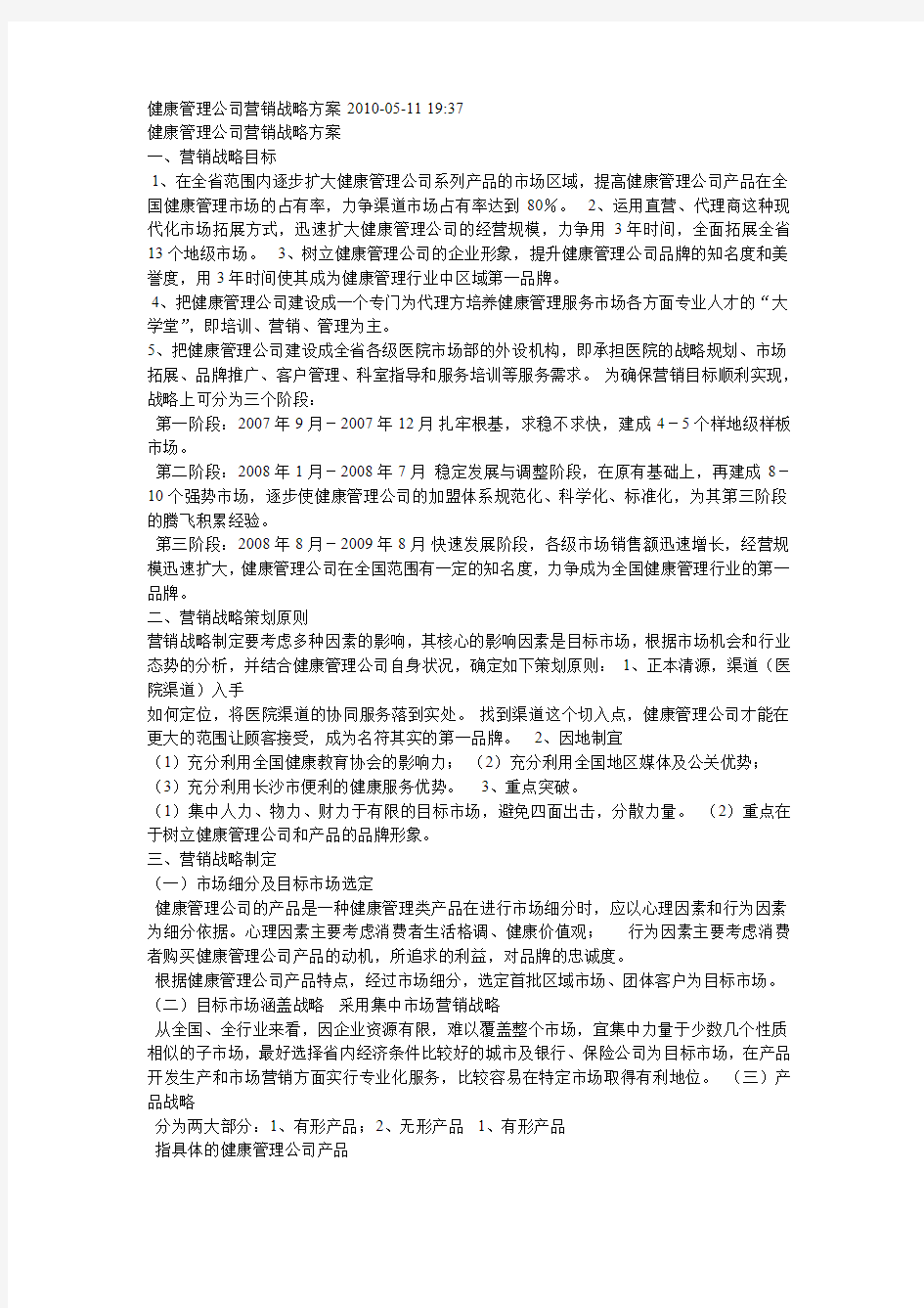 健康管理公司营销战略方案