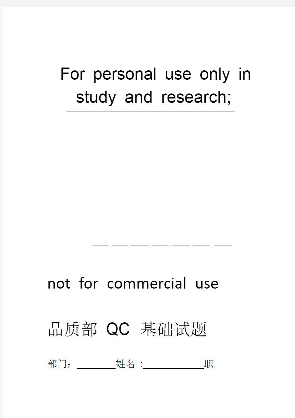 品质部QC基础试题(带答案)