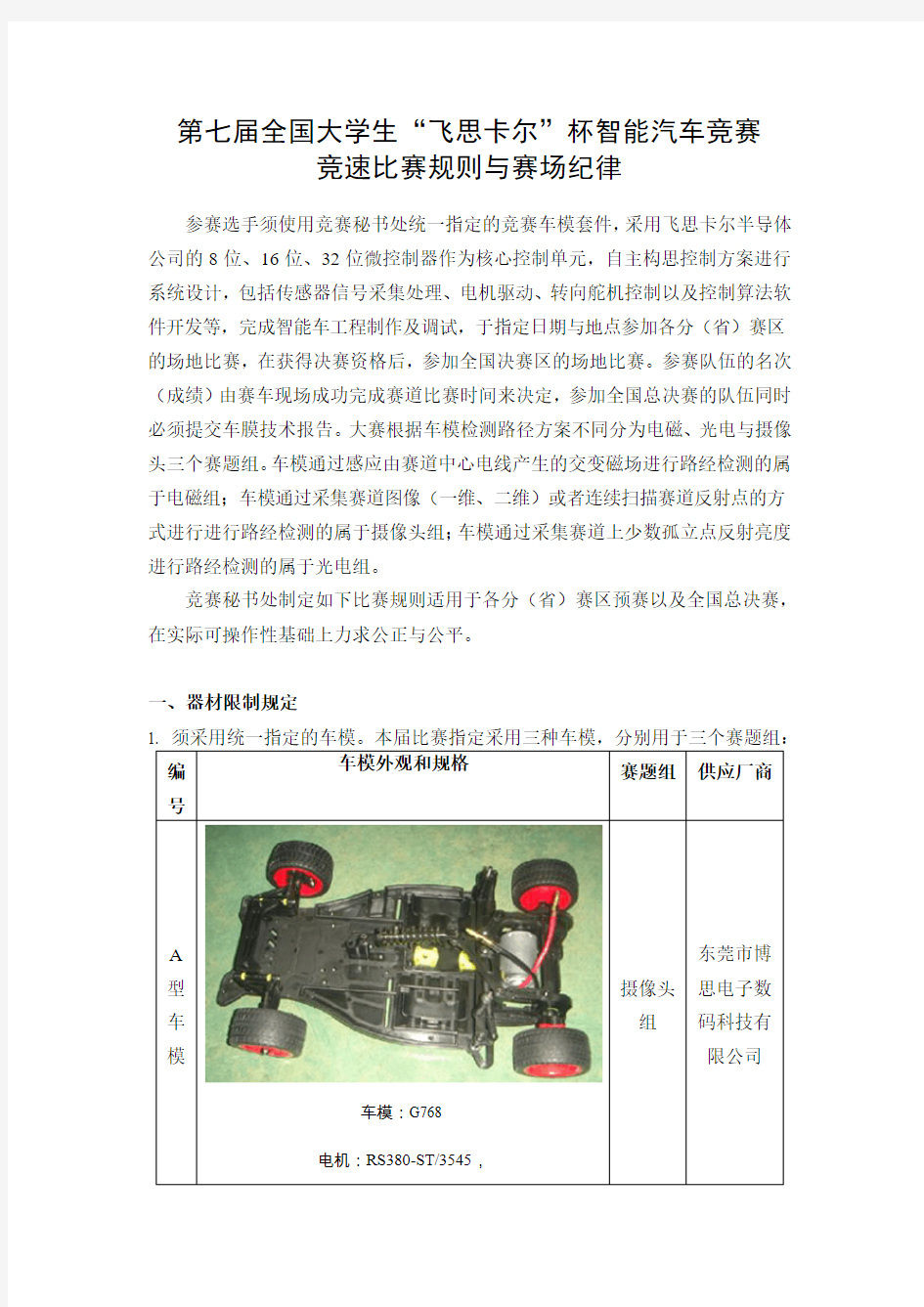 第七届全国大学生飞思卡尔杯智能汽车竞赛