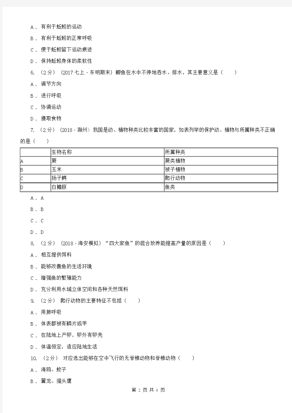赤峰市八年级上学期生物第一次月考试卷