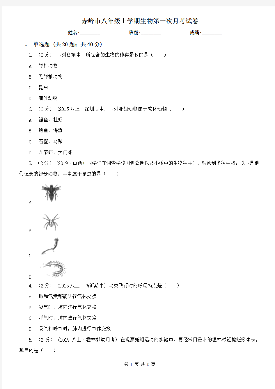 赤峰市八年级上学期生物第一次月考试卷