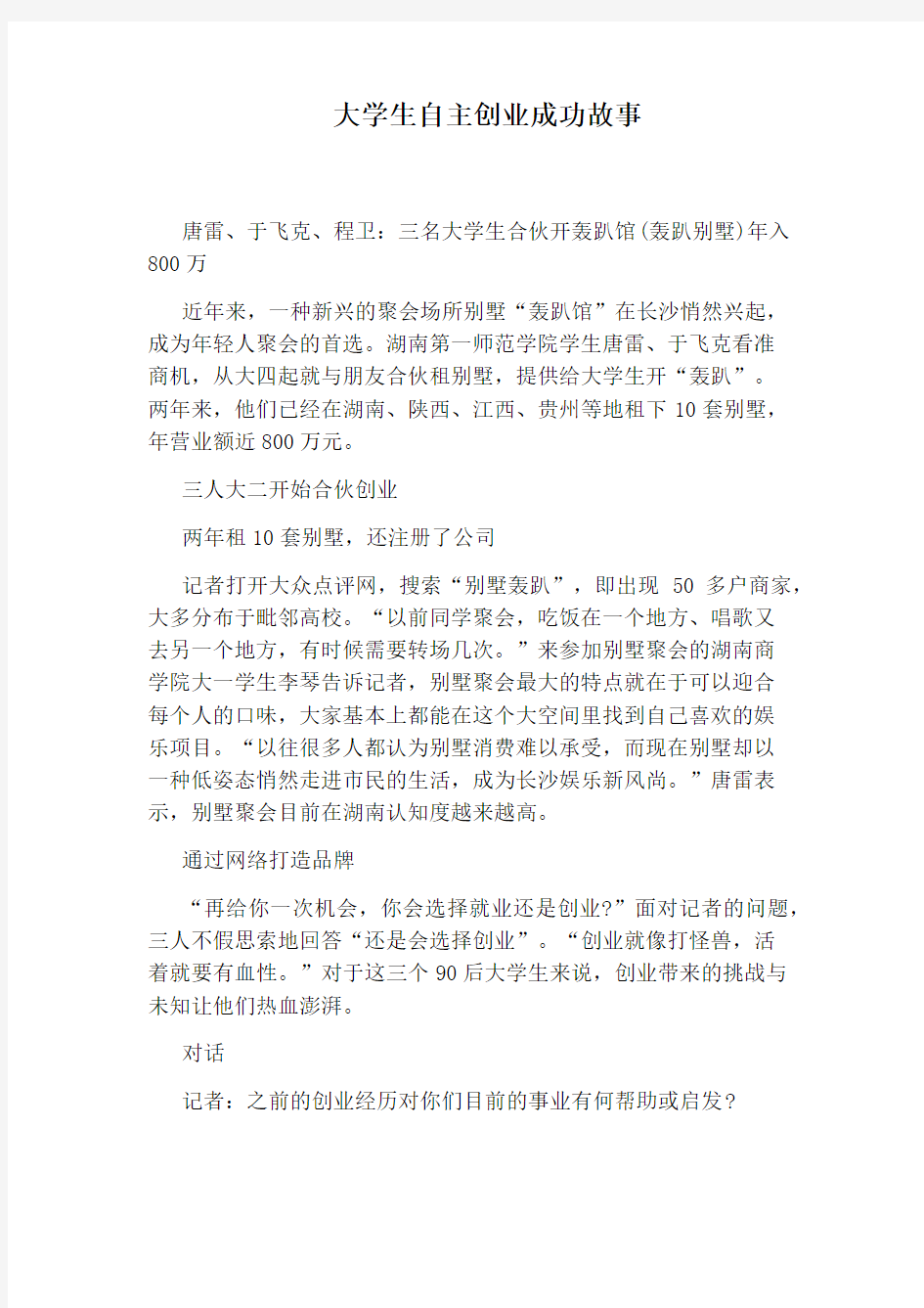 大学生自主创业成功故事