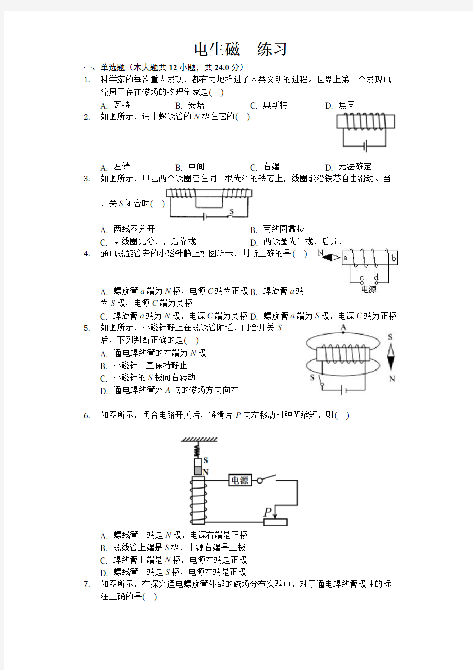 人教版九年级物理第二十章第二节 电生磁 练习(包含答案)