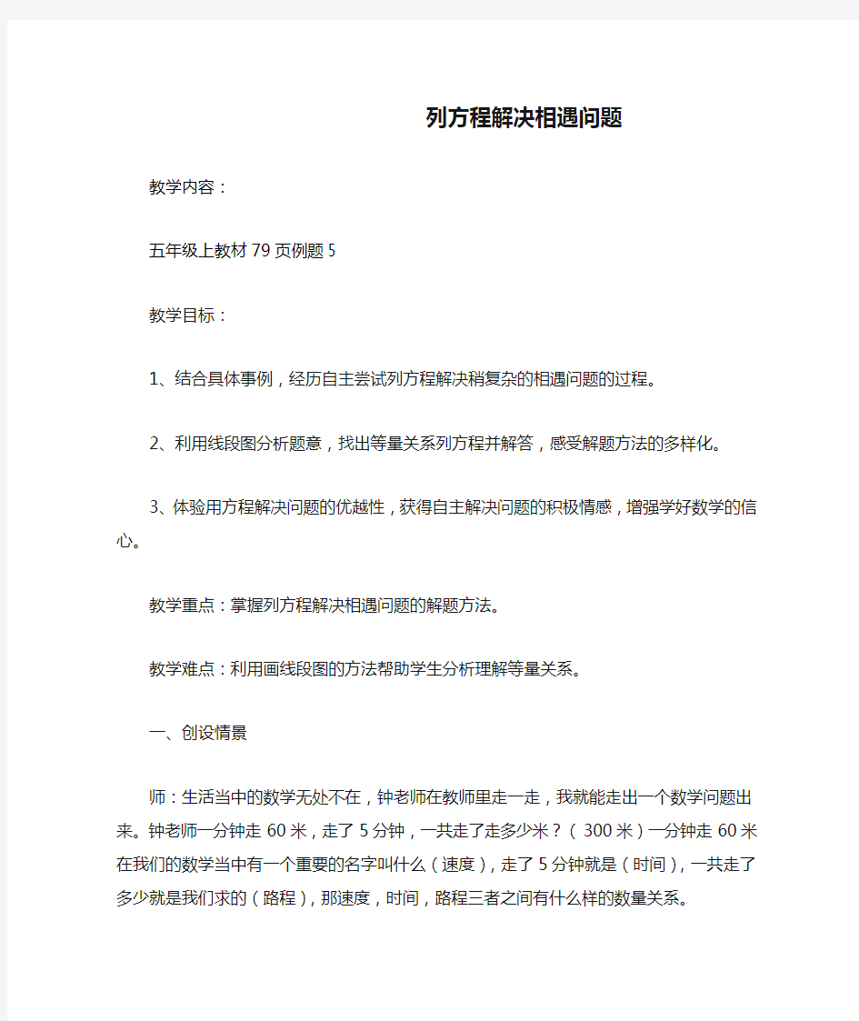 《列方程解决相遇问题》教学设计