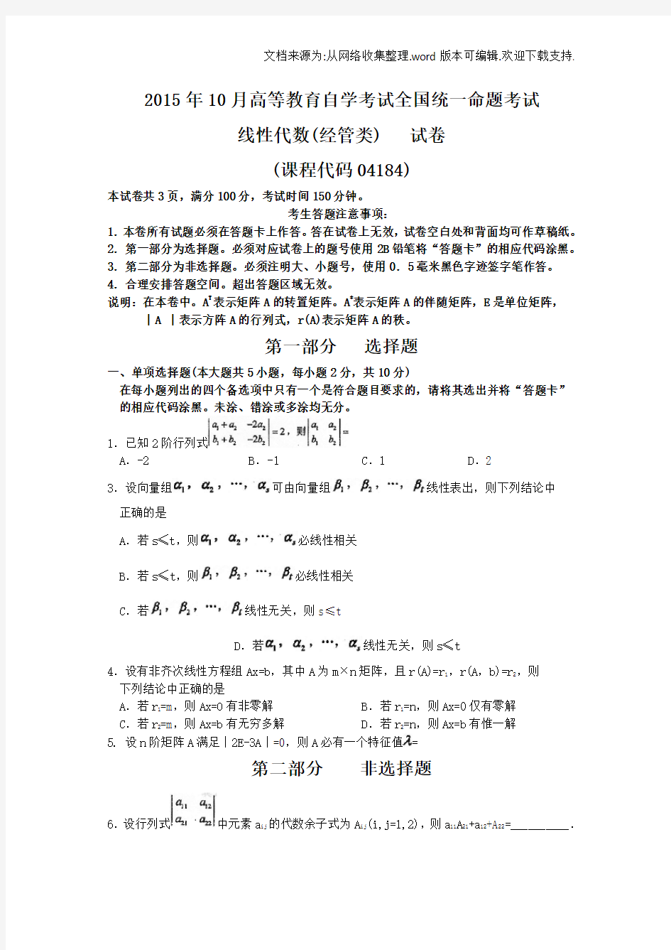 10月自考04184线性代数经管类试题及答案解析