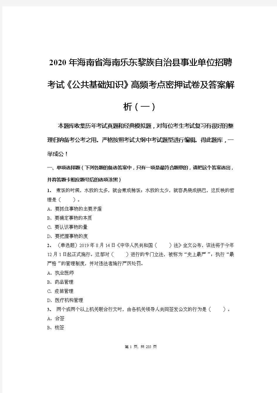 2020年海南省海南乐东黎族自治县事业单位招聘考试《公共基础知识》高频考点密押试卷及答案解析