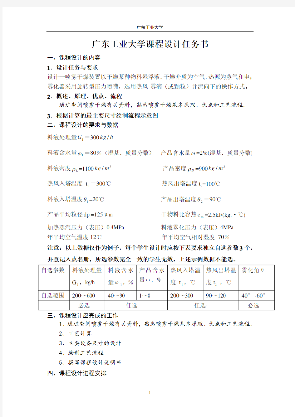 喷雾干燥器设计计算