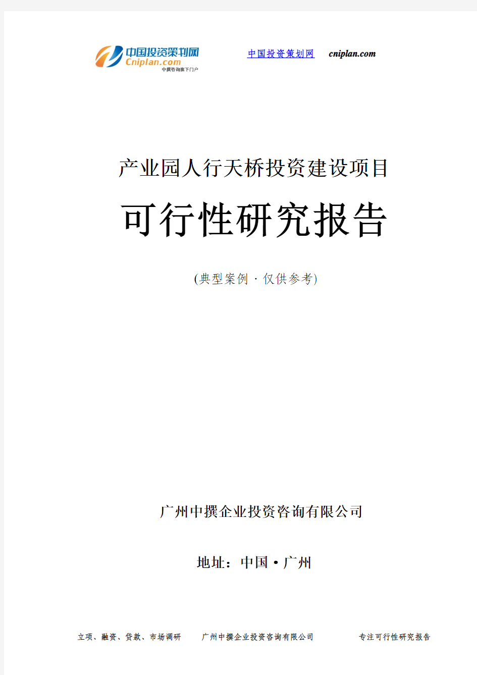 产业园人行天桥投资建设项目可行性研究报告-广州中撰咨询