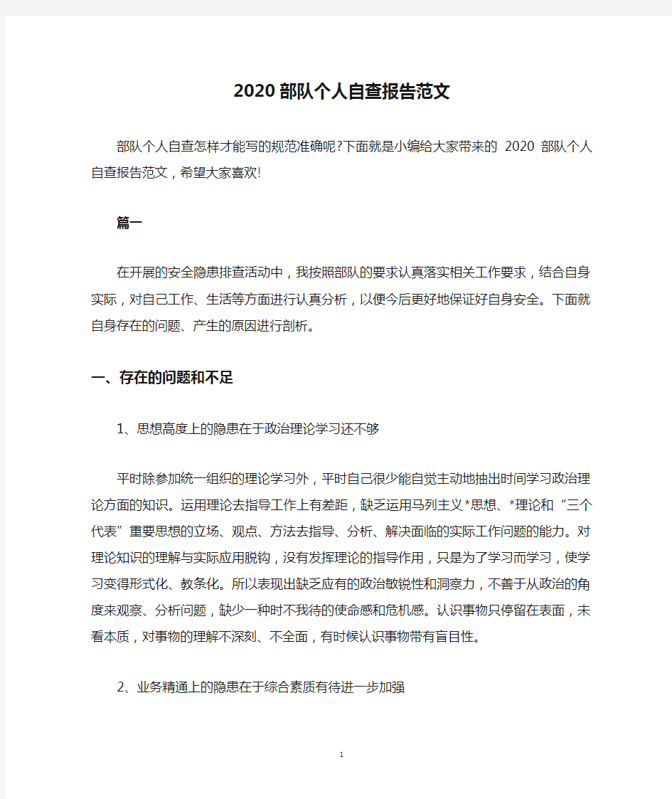 2020部队个人自查报告范文.doc