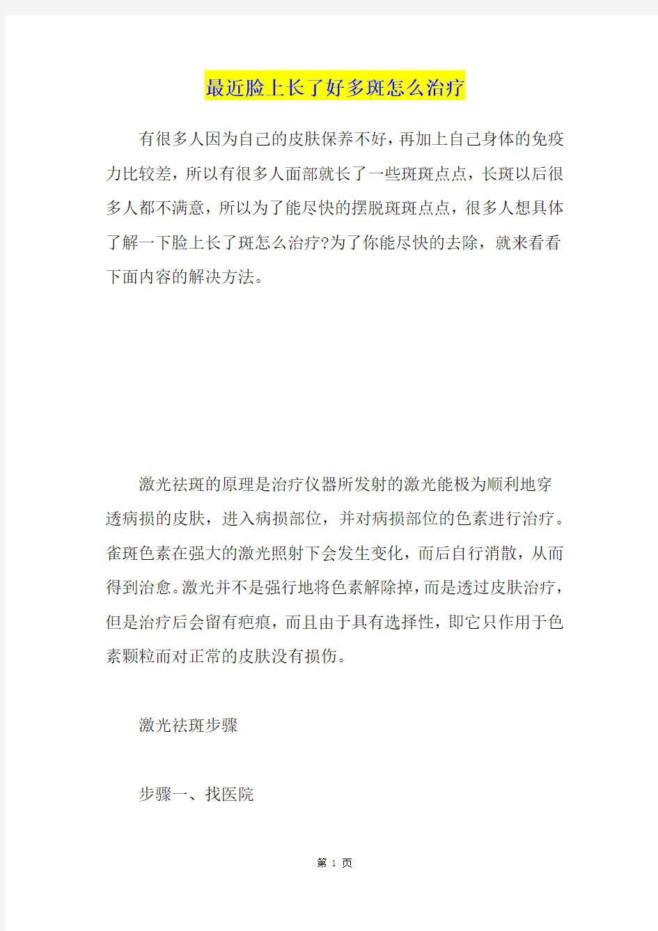 最近脸上长了好多斑怎么治疗