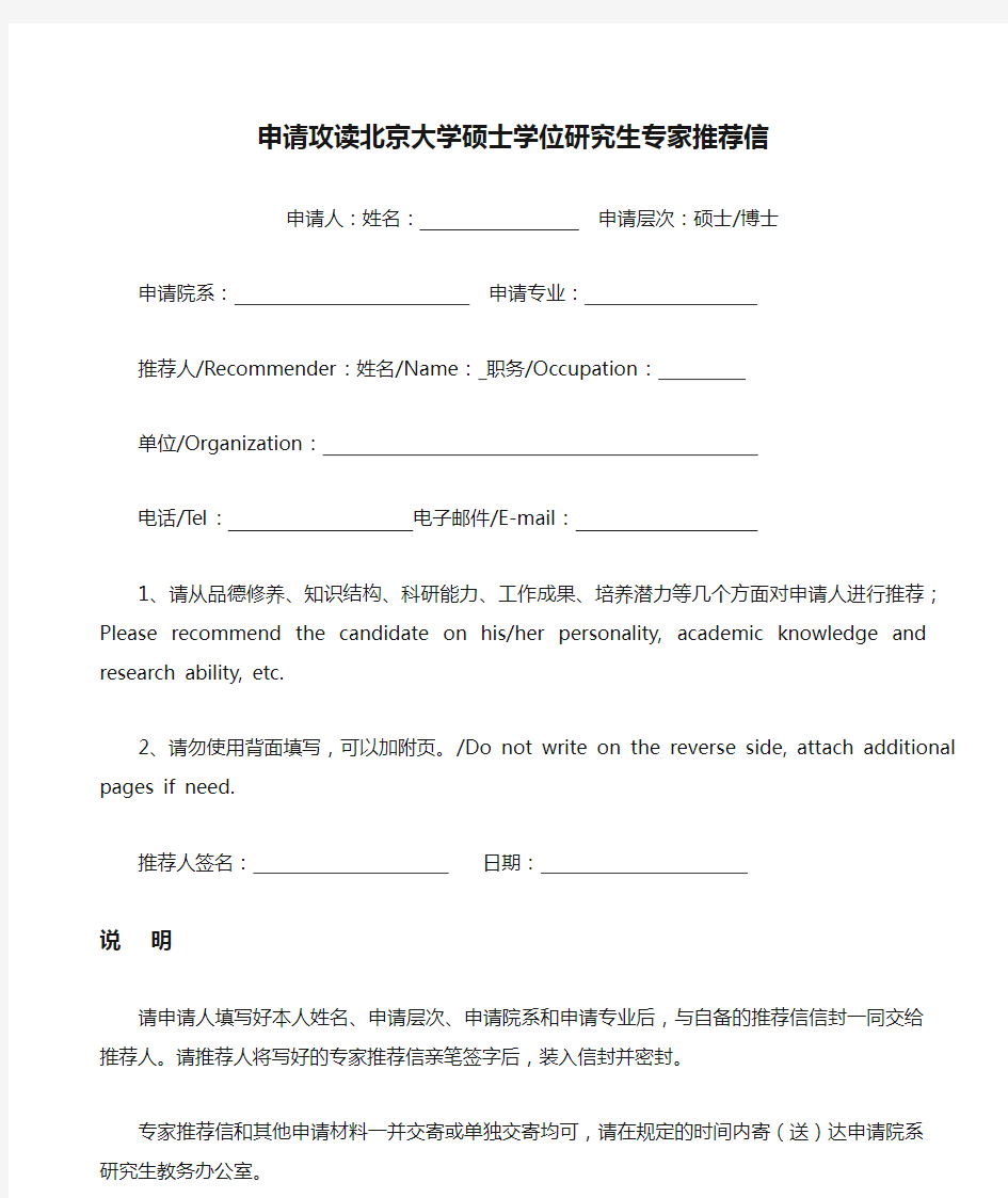 申请攻读北京大学硕士学位研究生专家推荐信