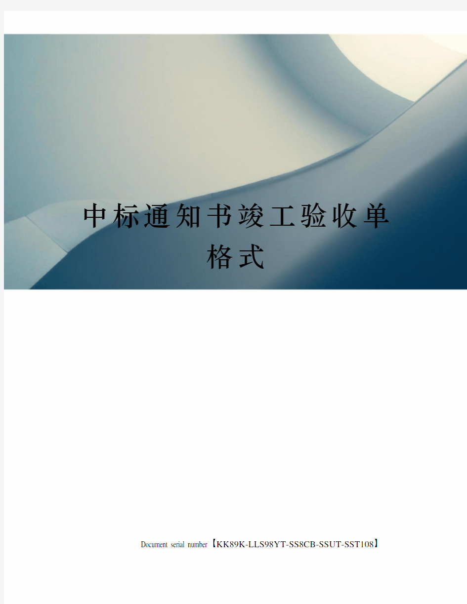 中标通知书竣工验收单格式