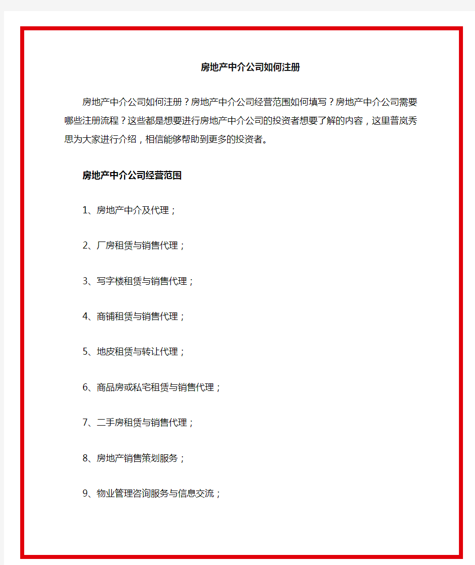 房地产中介公司注册流程费用及经营范围如何填写