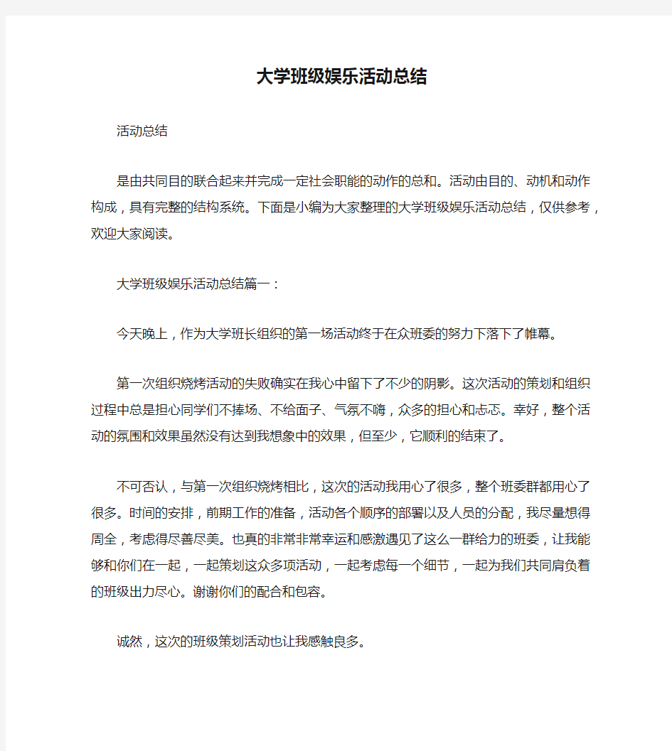 大学班级娱乐活动总结