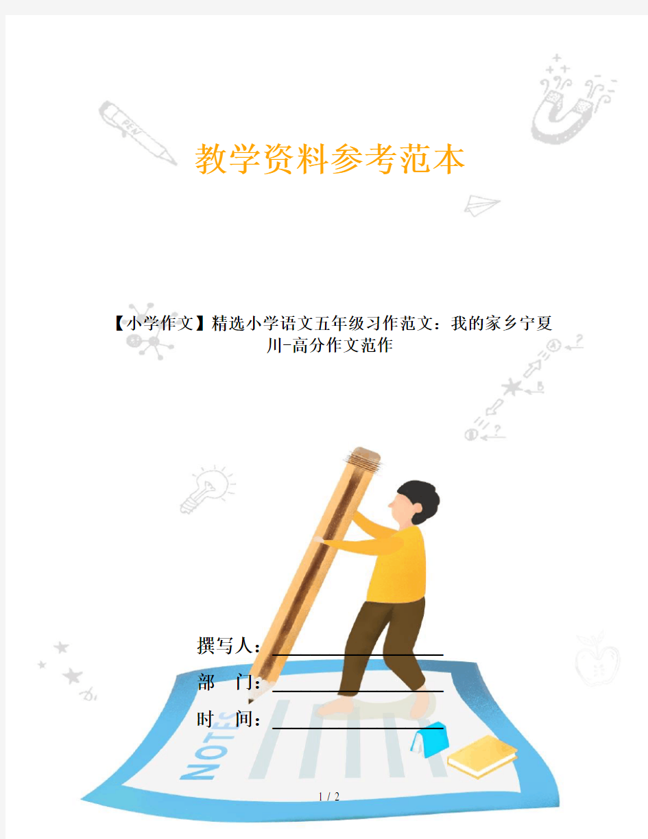 【小学作文】精选小学语文五年级习作范文：我的家乡宁夏川-高分作文范作