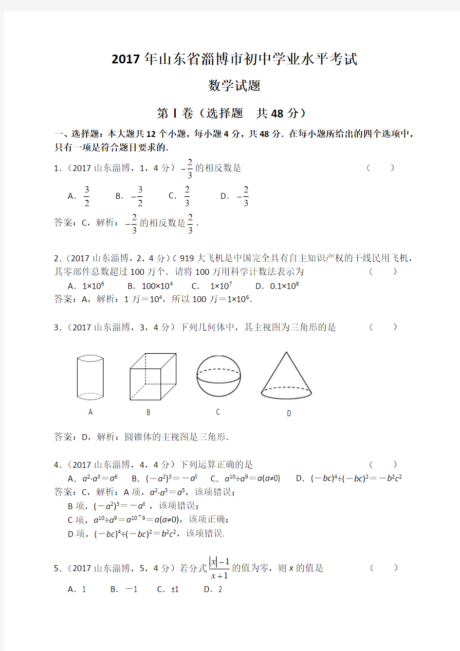 2017山东淄博中考试卷解析