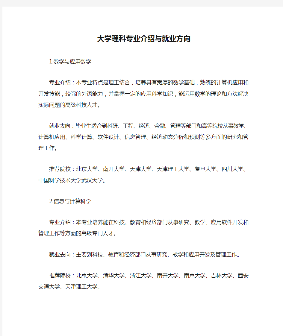 大学理科专业介绍与就业方向