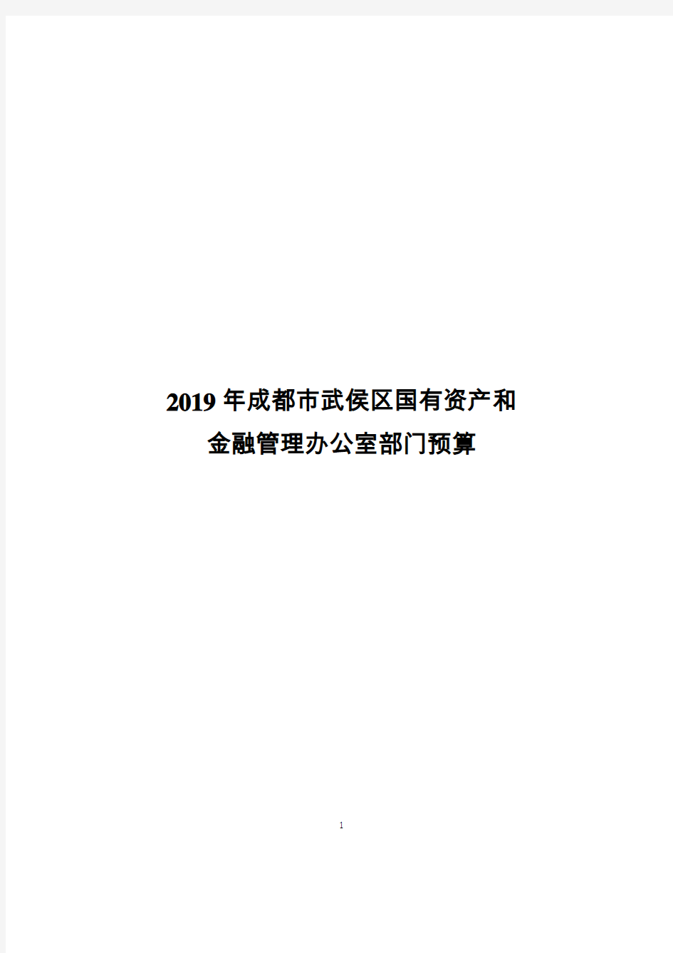 2019年成都市武侯区国有资产和