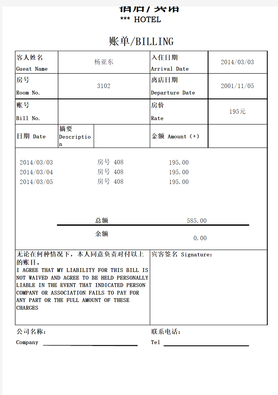 酒店住宿水单模板-可修改