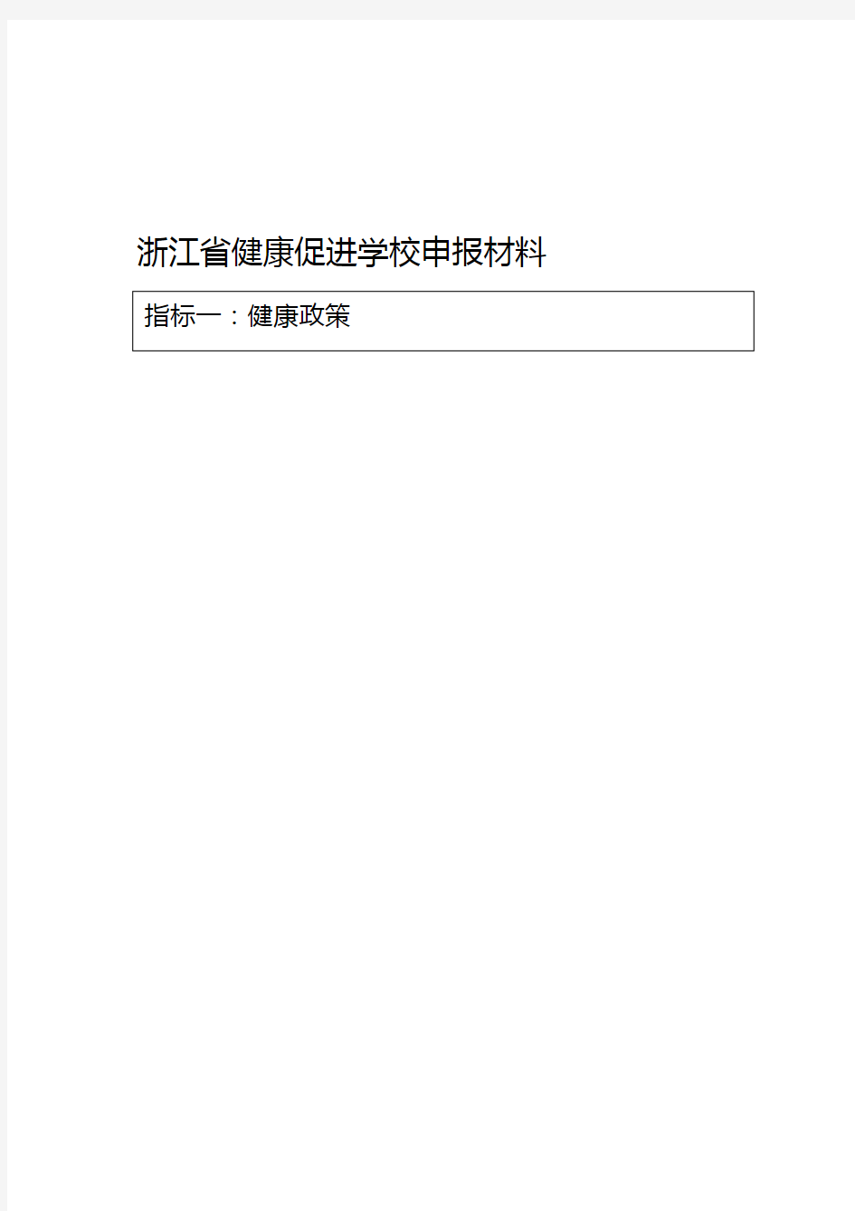 浙江省健康促进学校申报材料精品资料