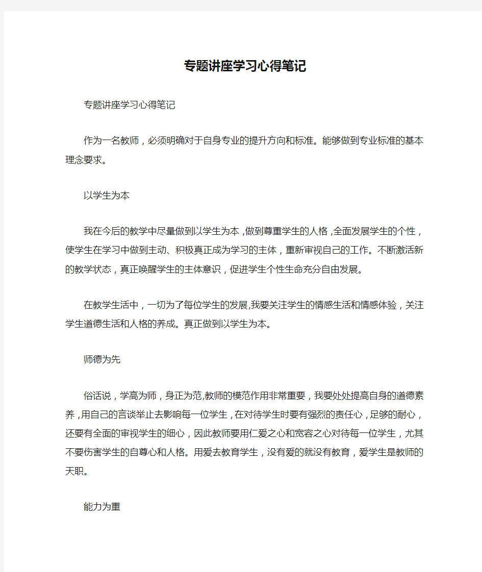 专题讲座学习心得笔记_1