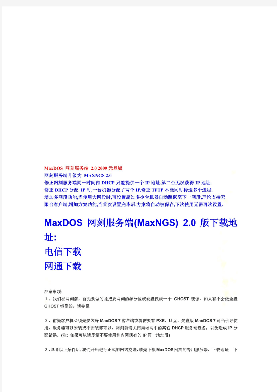 MaxDOS7网刻服务端简介(doc 19页)