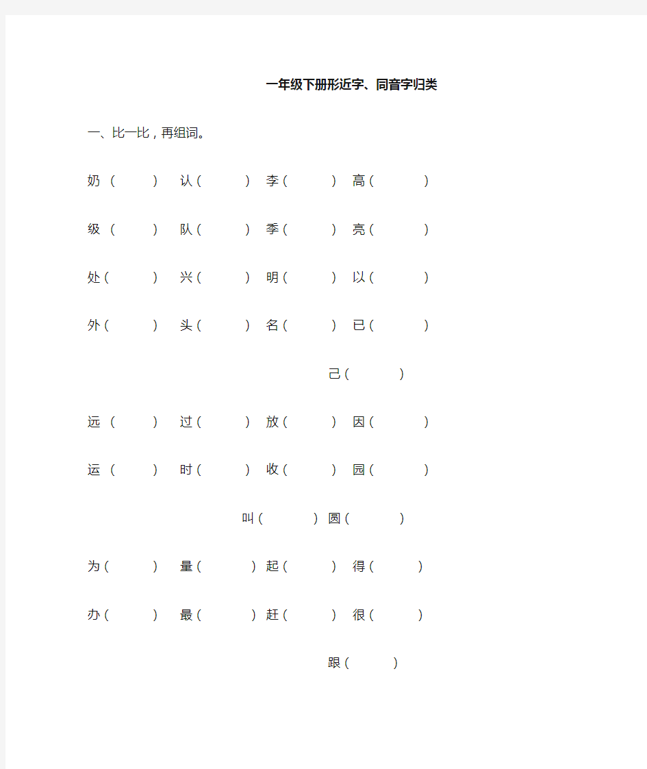 一年级下册形近字、同音字归类