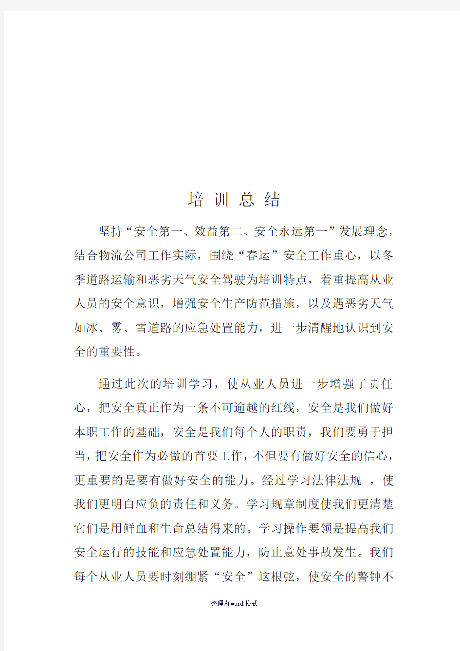 安全教育培训评价Word 文档