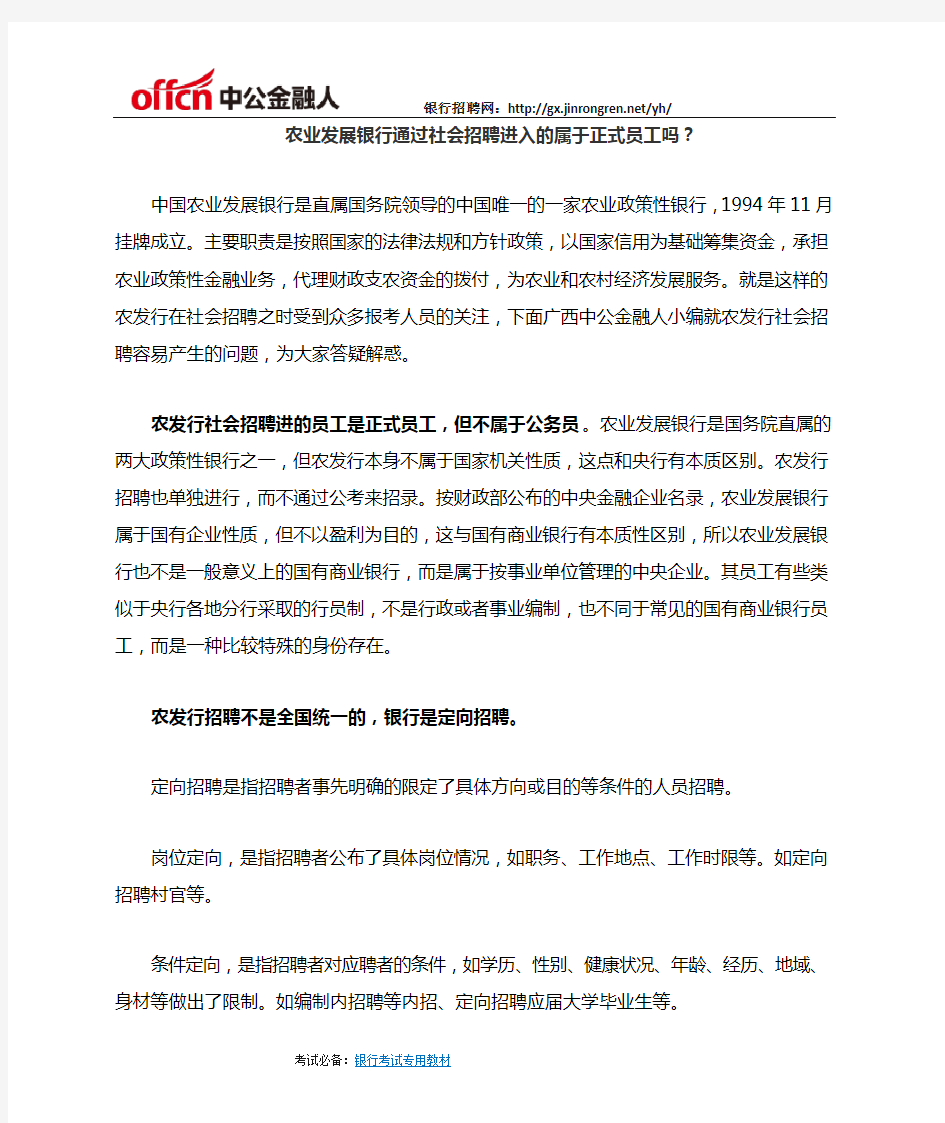 农业发展银行通过社会招聘进入的属于正式员工吗