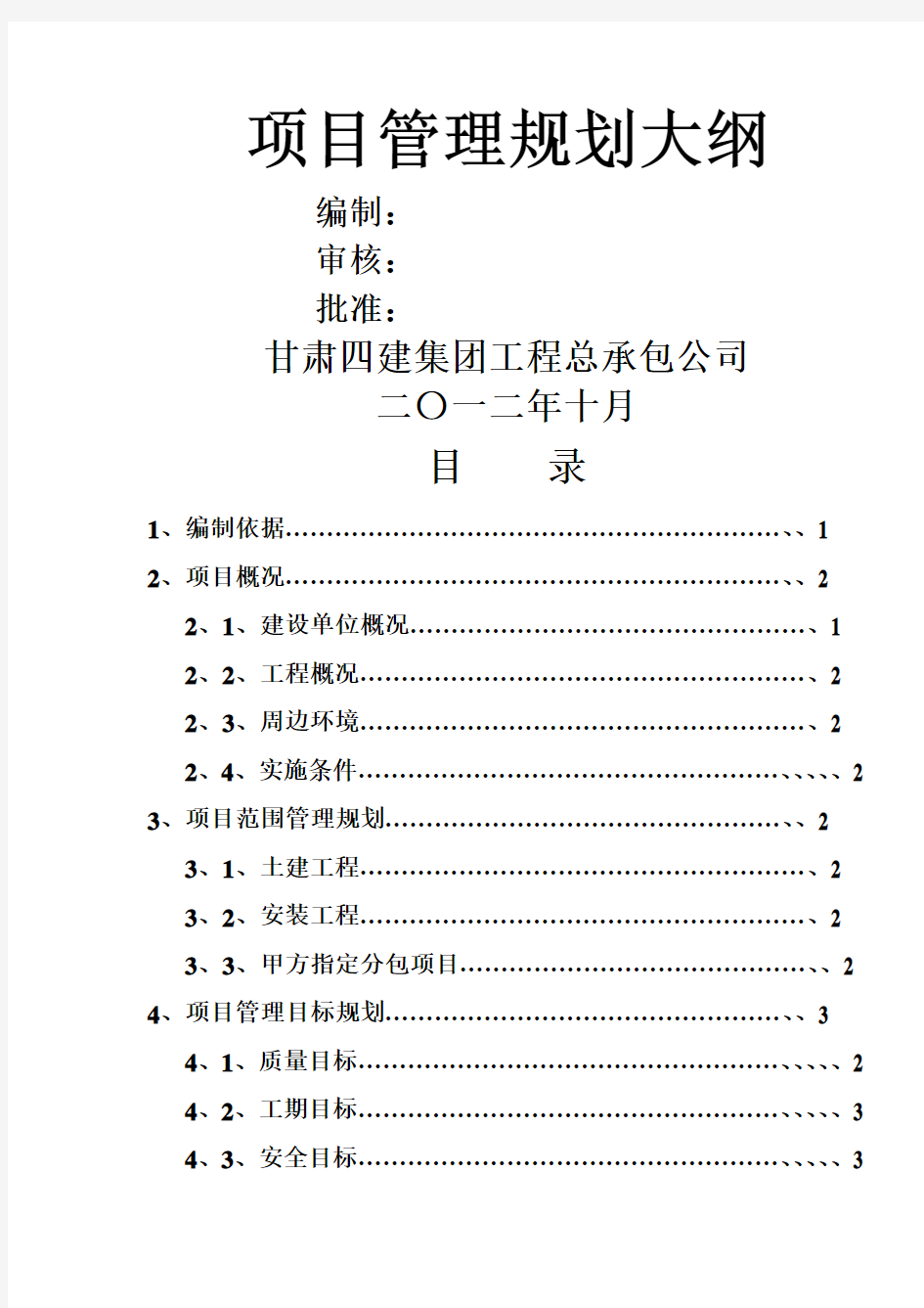 项目管理规划大纲