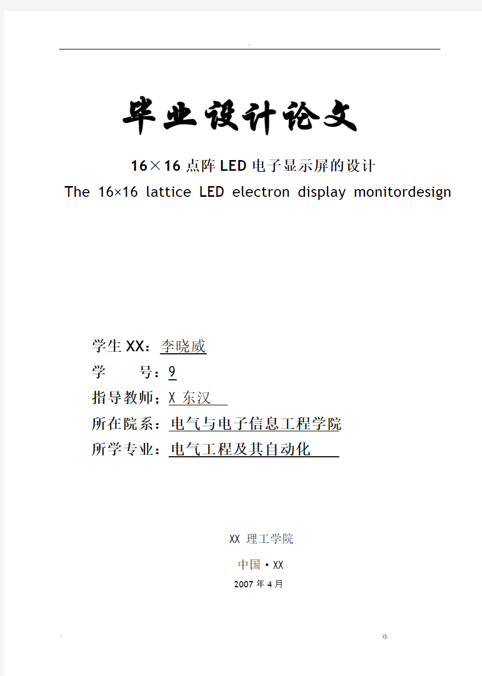 毕业论文16×16点阵LED电子显示屏的设计