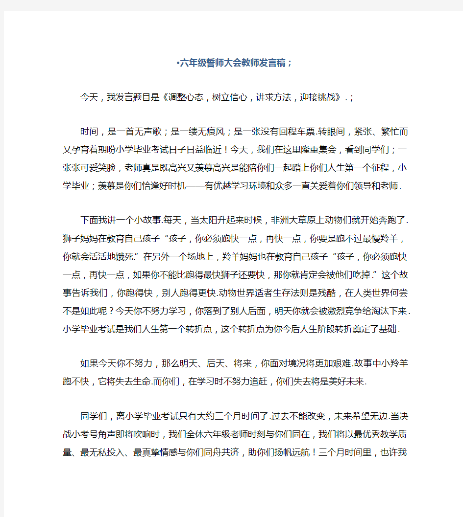 六年级誓师大会教师发言稿