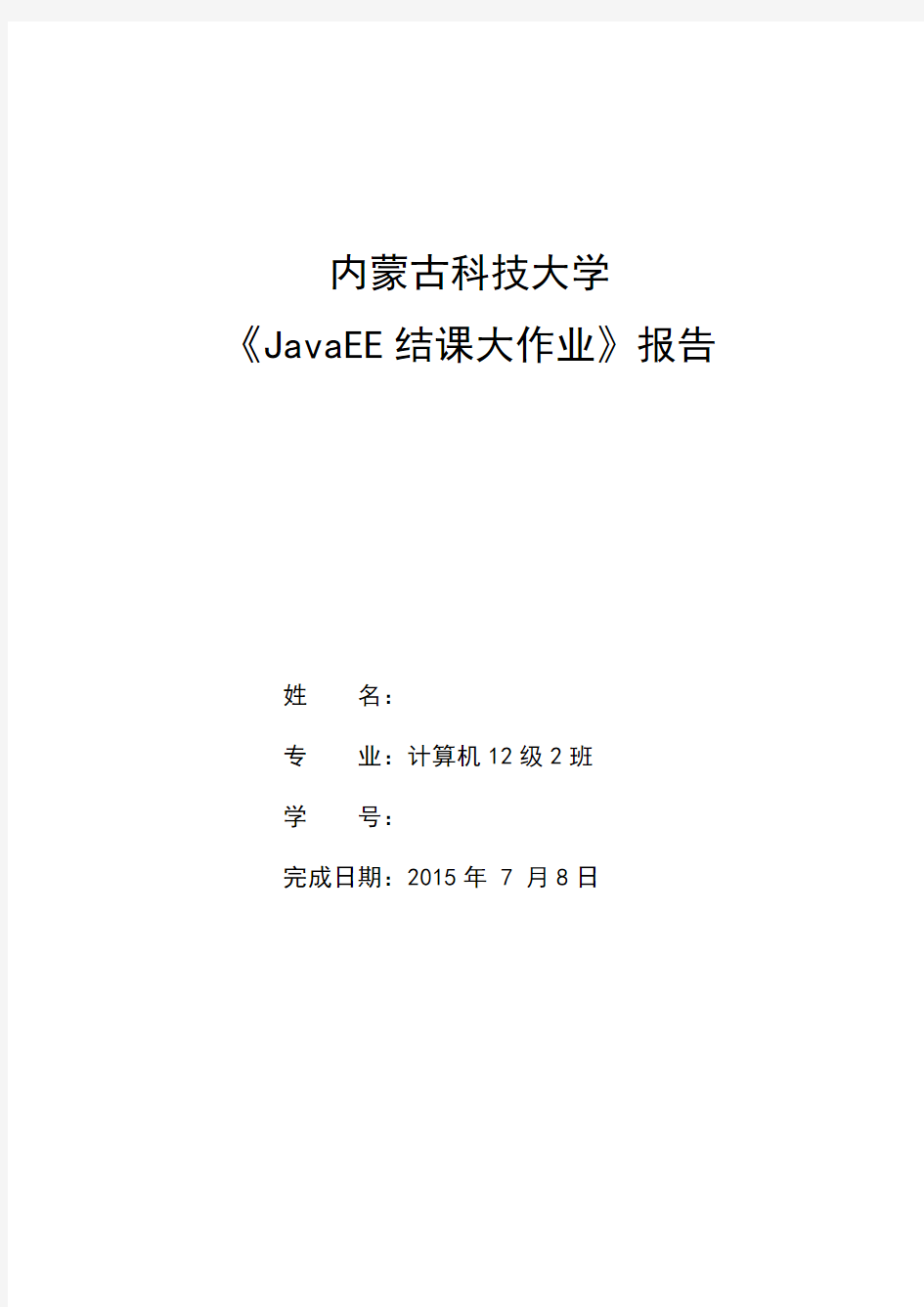 《JavaEE结课大作业》模板样例