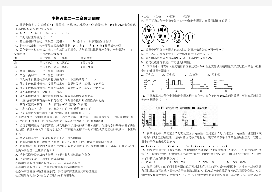 高中生物必修二第一二章练习题