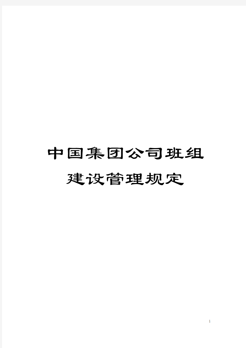 中国集团公司班组建设管理规定模板