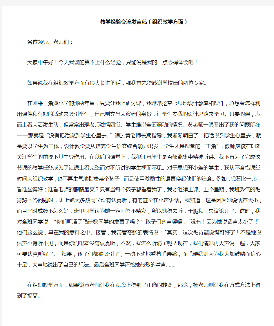 教学经验交流发言稿(组织教学方面)