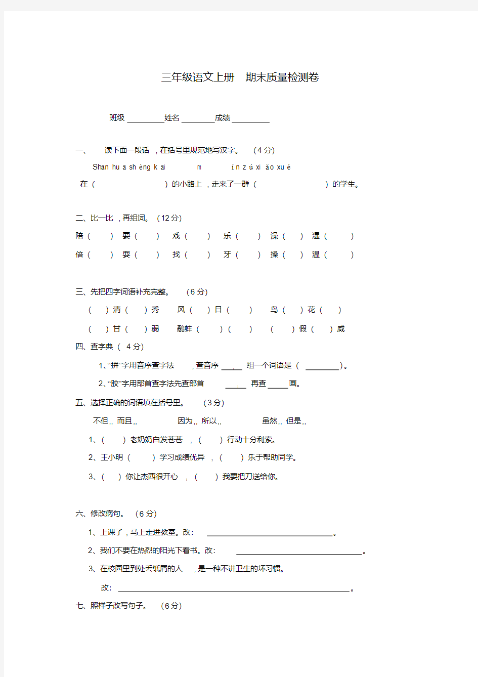 三年级语文上册期末质量检测卷