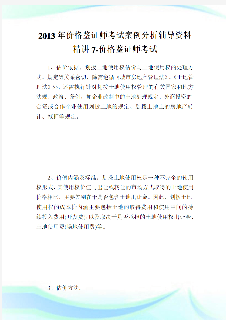 价格鉴证师考试案例分析辅导资料精讲7-价格鉴证师考试.doc