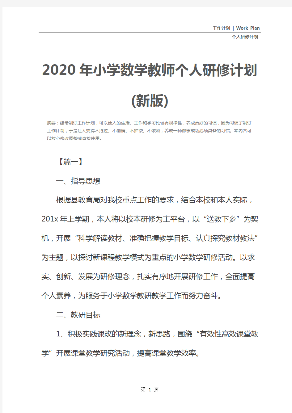 2020年小学数学教师个人研修计划(新版)
