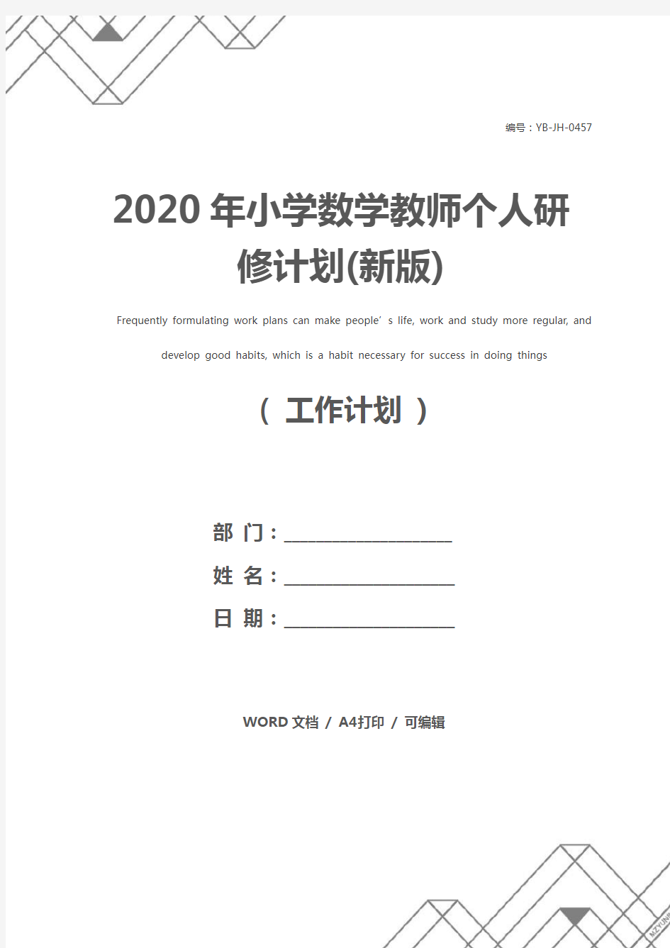 2020年小学数学教师个人研修计划(新版)