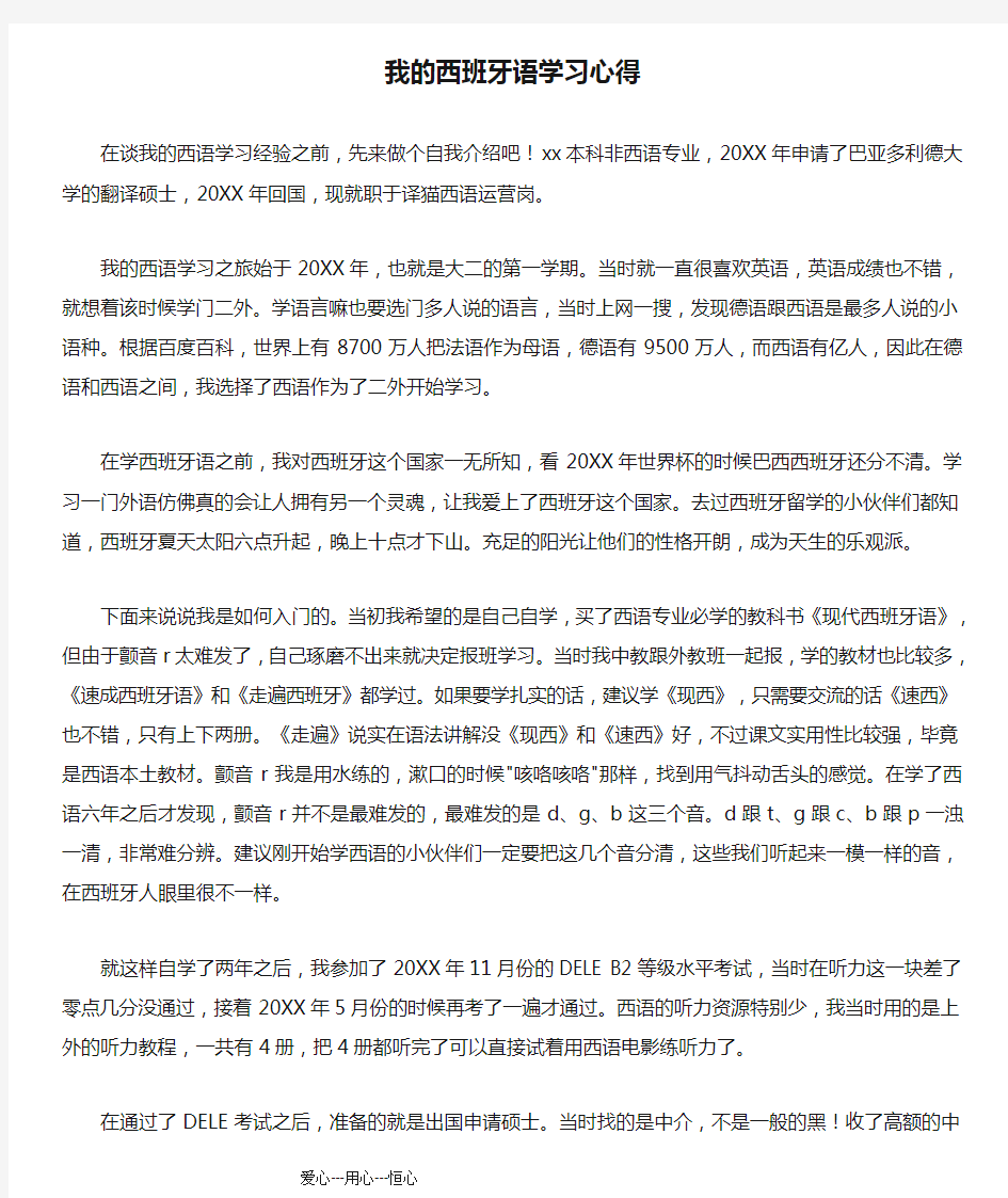 我的西班牙语学习心得