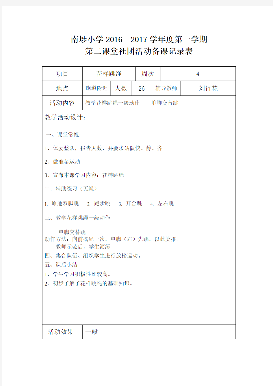 花样跳绳第二课堂备课记录本表