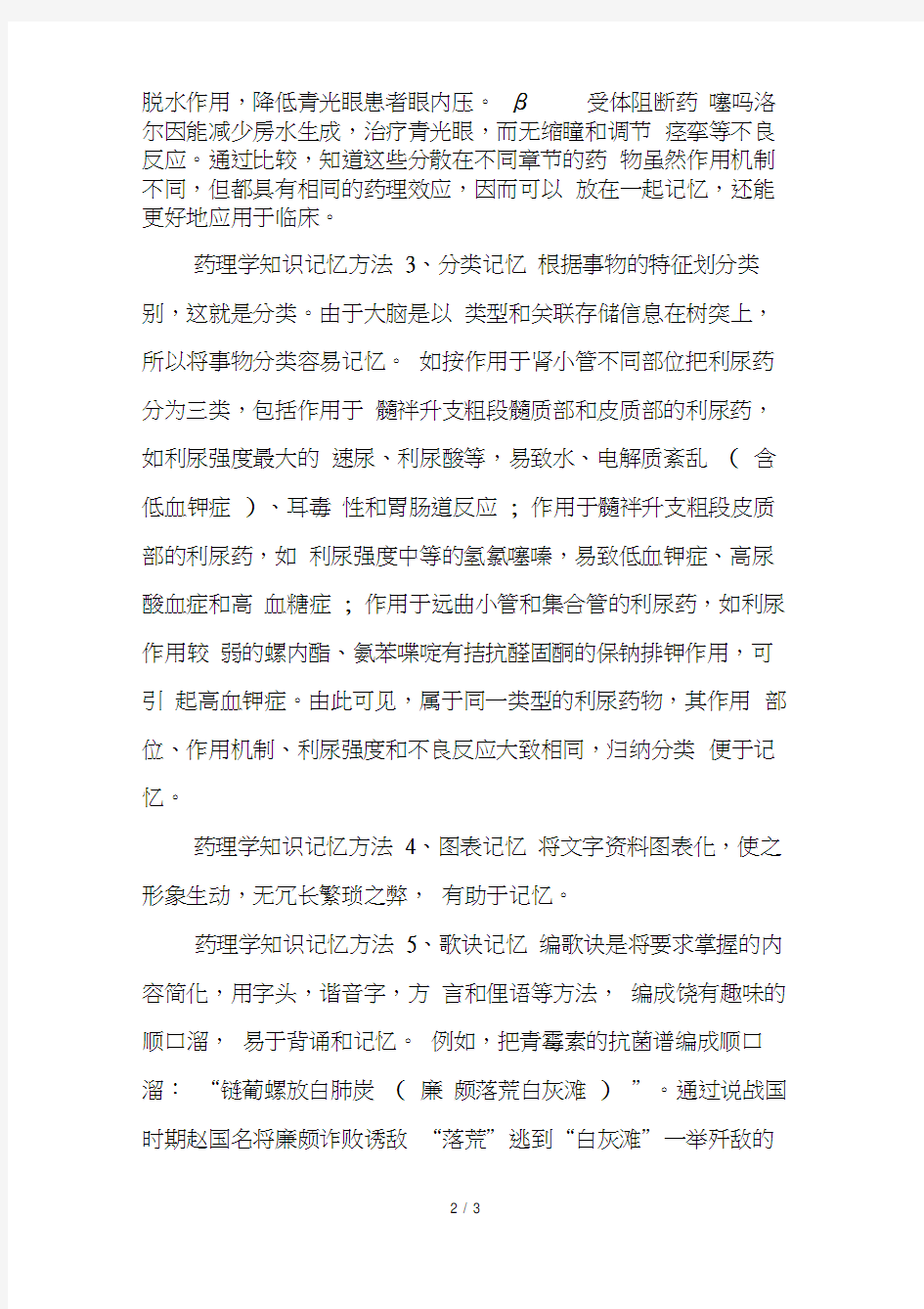 药理学知识记忆方法