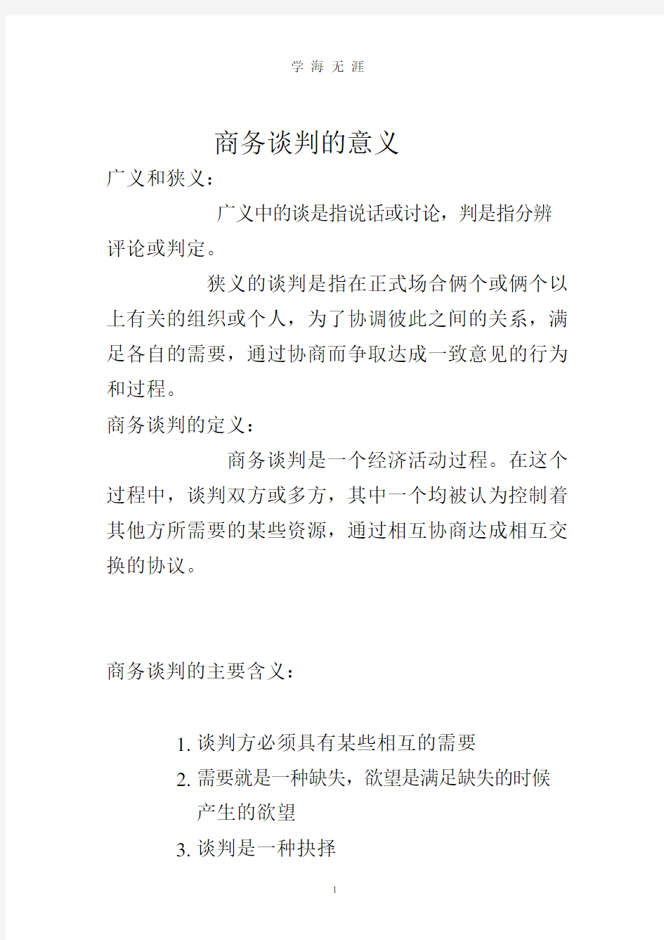 商务谈判的主要流程.docx