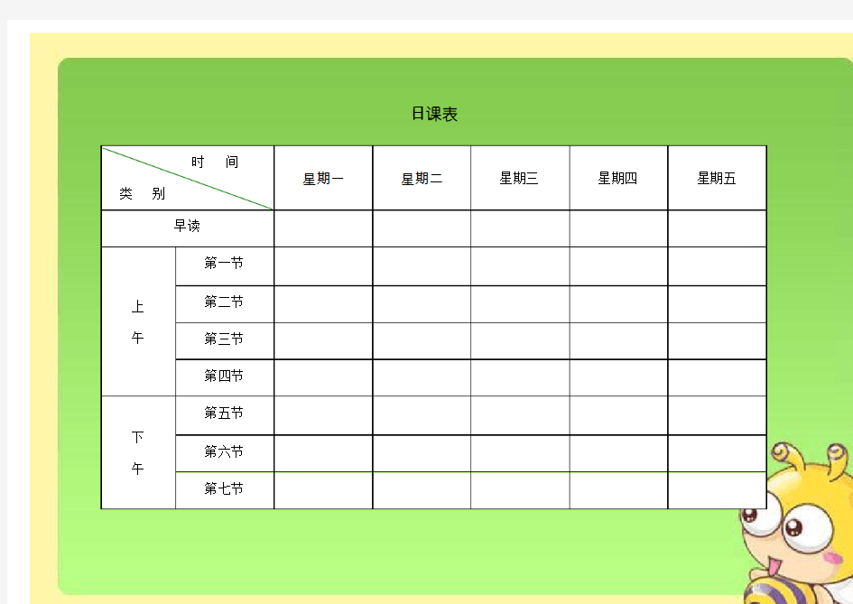 小学生课程表电子