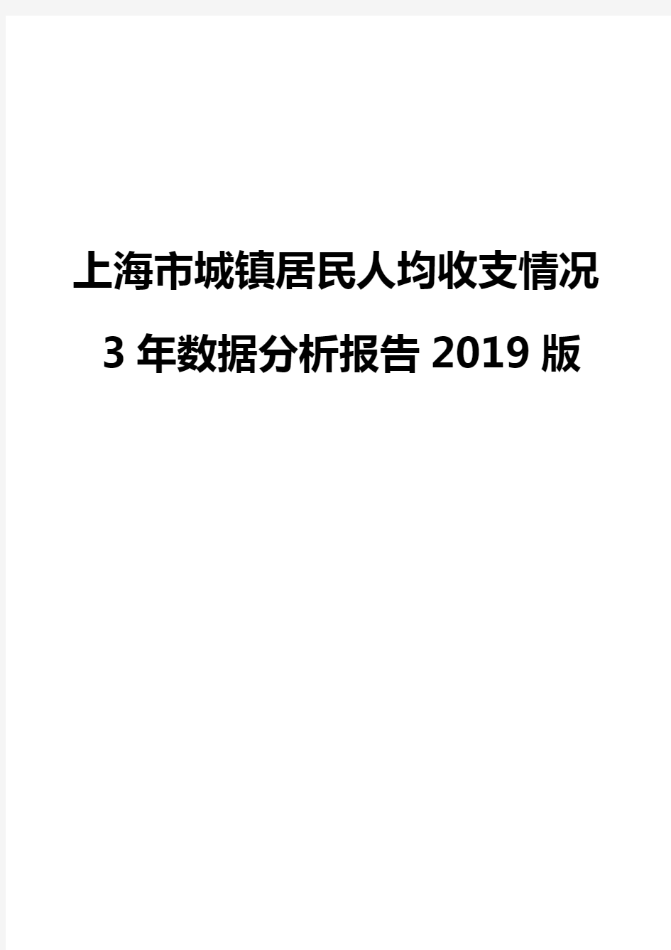 上海市城镇居民人均收支情况3年数据分析报告2019版