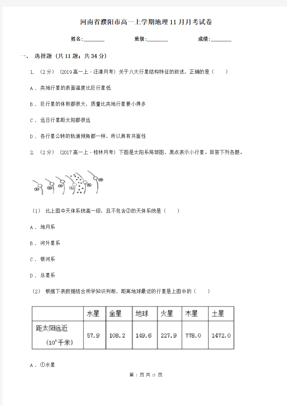河南省濮阳市高一上学期地理11月月考试卷